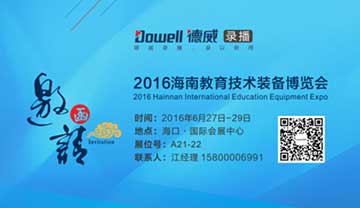 2016年海南教育裝備博覽會(huì)誠(chéng)邀您蒞臨