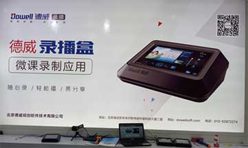 德威錄播盒成第70屆教育裝備展示會(huì)熱捧產(chǎn)品！